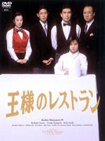 王様のレストラン DVD-BOX [DVD]