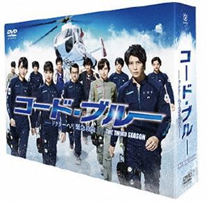 コード・ブルー ドクターヘリ緊急救命 THE THIRD SEASON DVD-BOX [DVD]