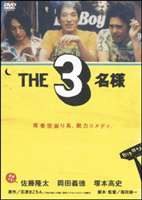 THE 3名様 [DVD]