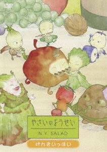 やさいのようせい N.Y.SALAD げんきいっぱい [DVD]