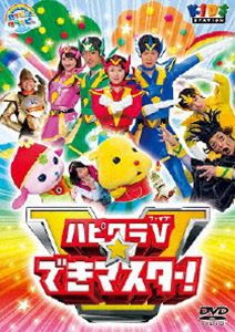 ハッピー!クラッピー ハピクラV☆できマスター [DVD]