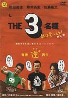 THE 3名様 秋は恋っしょ! [DVD]