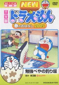 TV版 NEW ドラえもん 春のおはなし 2005 [DVD]