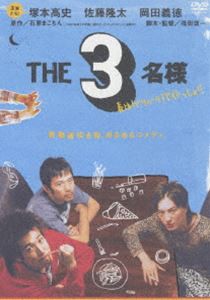 THE 3名様 春はバリバリバイトっしょ! [DVD]