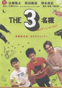 THE 3名様 渚のダンシングナイト! [DVD]