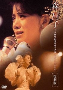 森昌子十五周年記念リサイタル おぼえていますか、あの時を・・・ DVD [DVD]