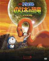 映画 ドラえもん のび太の恐竜 2006 スペシャル版 ＜初回限定版＞ [DVD]