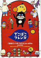 でこぼこフレンズ「おきにいりの もうふ」 ほか 全54話 [DVD]