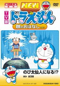 TV版 NEW ドラえもん 秋のおはなし 07 [DVD]