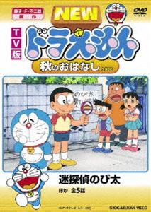 TV版 NEW ドラえもん 秋のおはなし 2008 [DVD]