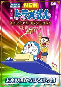 藤子・F・不二雄 原作 TV版NEWドラえもん プレミアムコレクション 冒険スペシャル〜未来の国からはるばると! [DVD]