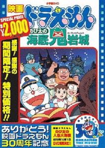 映画 ドラえもん のび太の海底鬼岩城【映画 ドラえもん30周年記念・期間限定生産商品】 [DVD]