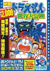 映画 ドラえもん のび太の魔界大冒険【映画 ドラえもん30周年記念・期間限定生産商品】 [DVD]