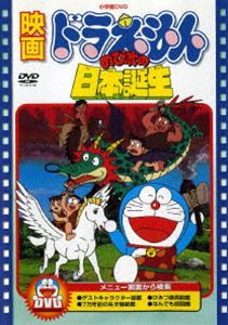 映画 ドラえもん のび太の日本誕生【映画 ドラえもん30周年記念・期間限定生産商品】 [DVD]