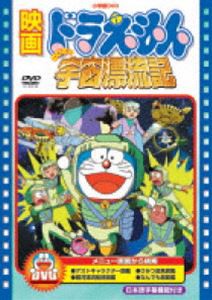 映画 ドラえもん のび太の宇宙漂流記【映画 ドラえもん30周年記念・期間限定生産商品】 [DVD]