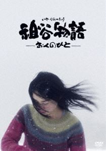 祖谷物語-おくのひと- [DVD]