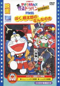 映画 ドラえもん ぼく桃太郎のなんなのさ／ザ・ドラえもんズ 怪盗ドラパン 謎の挑戦状! [DVD]