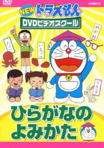 NEWドラえもんDVDビデオスクール ひらがなのよみかた【スーパープライス】 [DVD]