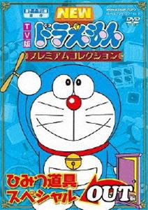 藤子・F・不二雄 原作 TV版NEWドラえもん プレミアムコレクション ひみつ道具スペシャル OUT編 [DVD]