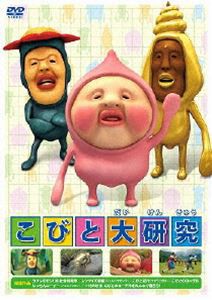 こびと大研究 [DVD]