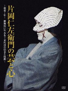 片岡仁左衛門の芸と心 〜密着1年!歌舞伎に生きる十五代目の信念と情熱〜 [DVD]