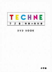 テクネ 映像の教科書 DVD BOOK [DVD]