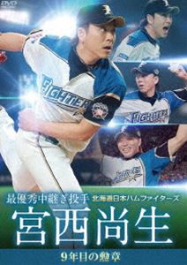 北海道日本ハムファイターズ 宮西尚生 9年目の勲章【最優秀中継ぎ投手】 [DVD]