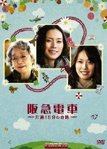 阪急電車 片道15分の奇跡 [DVD]