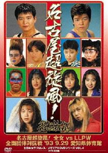 全日本女子プロレス／伝説のDVDシリーズ 名古屋超旋風!全女vsLLPW全面団体対抗戦 ’93・9・29 愛知県体育館（廉価版） [DVD]