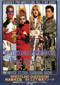 全日本女子プロレス／伝説のDVDシリーズ WRESTLING QUEENDOM  横浜美神王国 ’94・3・27 横浜アリーナ [DVD]