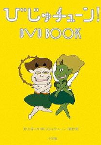 びじゅチューン! DVD BOOK [DVD]