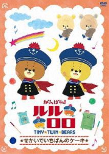 がんばれ!ルルロロ せかいでいちばんのケーキ [DVD]