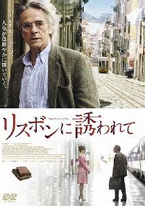 リスボンに誘われて [DVD]