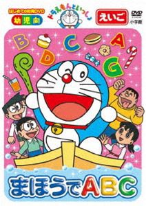 ドラえもんといっしょ「まほうでABC」【スーパープライス商品】 [DVD]