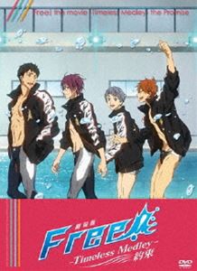 劇場版 Free! -Timeless Medley- 約束 [DVD]