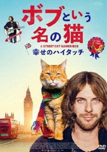 ボブという名の猫 幸せのハイタッチ [DVD]