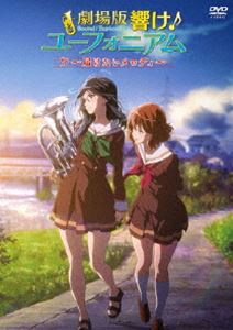 劇場版 響け!ユーフォニアム 〜届けたいメロディ〜 [DVD]