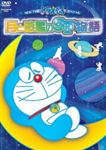 NEW TV版ドラえもんスペシャル「月と惑星のSF物語（すこしふしぎ ストーリー）」 [DVD]