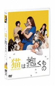 猫は抱くもの DVD [DVD]