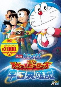 映画ドラえもん のび太の宇宙英雄記【映画ドラえもんスーパープライス商品】 [DVD]