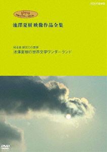 ジブリ学術ライブラリーSPECIAL 池澤夏樹映像作品全集 NHK編【知る楽 探究この世界 池澤夏樹の世界文学ワンダーランド】DVD [DVD]