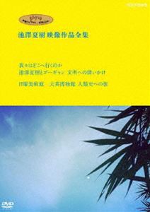 ジブリ学術ライブラリーSPECIAL 池澤夏樹映像作品全集 NHK編【我々はどこへ行くのか 池澤夏樹とゴーギャン 文明への問いかけ】【日曜美術