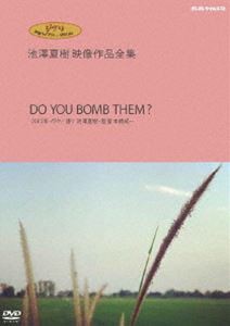 ジブリ学術ライブラリーSPECIAL 池澤夏樹映像作品全集 ポレポレタイムス社編 DO YOU BOMB THEM? [DVD]