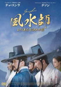 風水師 王の運命を決めた男 [DVD]