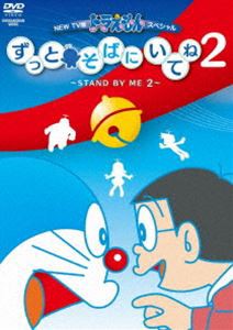 NEW TV版ドラえもんスペシャル ずっとそばにいてね2 〜STAND BY ME 2〜 [DVD]