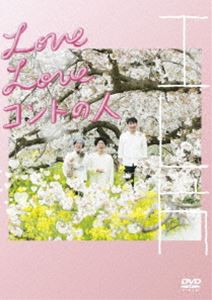エレ片 Love Love コントの人 [DVD]