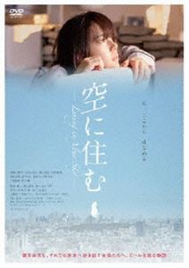 空に住む DVD [DVD]