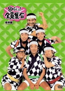 8時だヨ! 全員集合 最終盤 （特典なし通常版） [DVD]