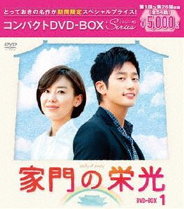 家門の栄光 コンパクトDVD-BOX1［期間限定スペシャルプライス版］ [DVD]