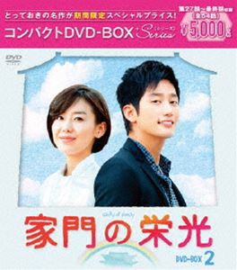 家門の栄光 コンパクトDVD-BOX2［期間限定スペシャルプライス版］ [DVD]
